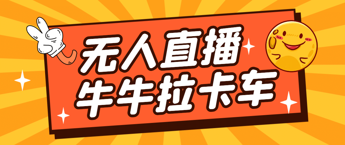 卡车拉牛（旋转轮胎）直播游戏搭建，无人直播爆款神器【软件+教程】创业之家-网创项目资源站-副业项目-创业项目-搞钱项目创业之家