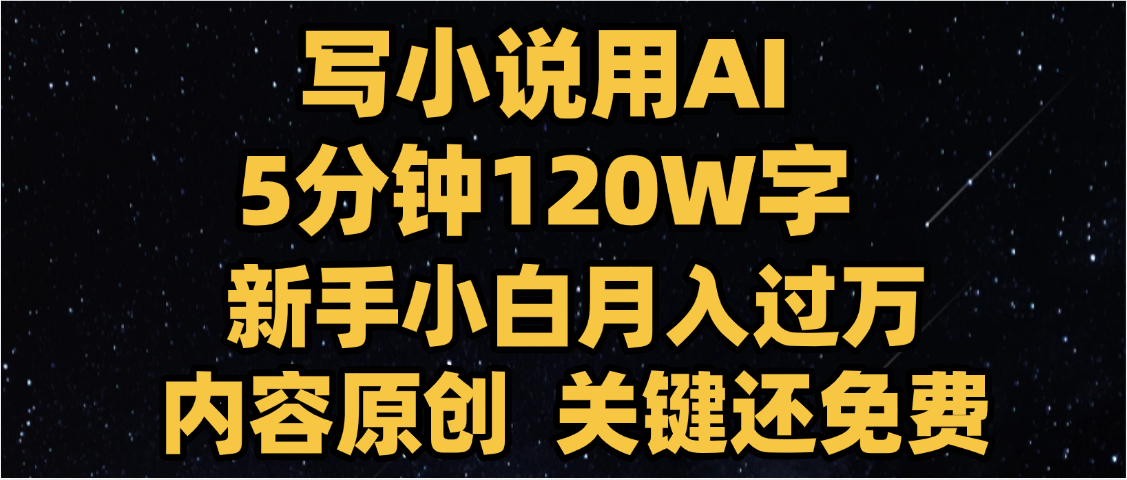 写小说用AI,关键还免费，5分钟120W字，懒人必备神器，副业最佳选择创业之家-网创项目资源站-副业项目-创业项目-搞钱项目创业之家