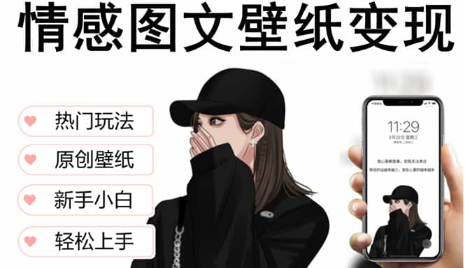 抖音情感图文壁纸变现，纯原创玩法，爆单最高日收益破万，精品稳定低保项目创业之家-网创项目资源站-副业项目-创业项目-搞钱项目创业之家