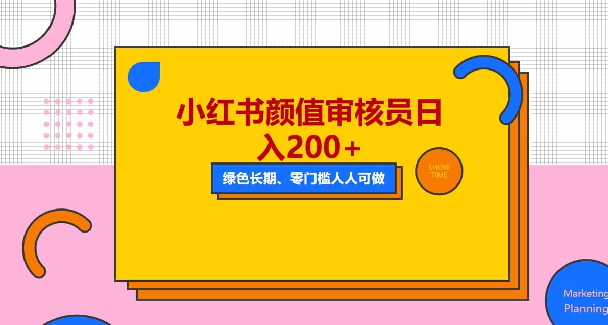人人能做的小红书美女审核员，每天看帅哥美女就能日入200+外面收费1280创业之家-网创项目资源站-副业项目-创业项目-搞钱项目创业之家