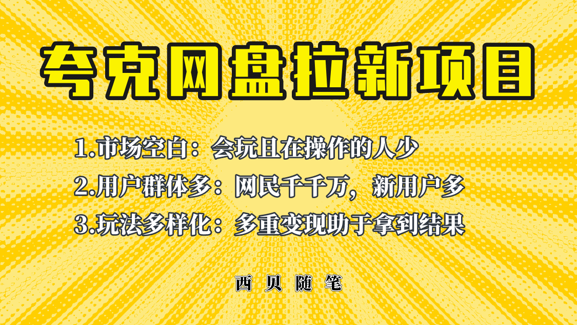 此项目外面卖398保姆级拆解夸克网盘拉新玩法，助力新朋友快速上手创业之家-网创项目资源站-副业项目-创业项目-搞钱项目创业之家
