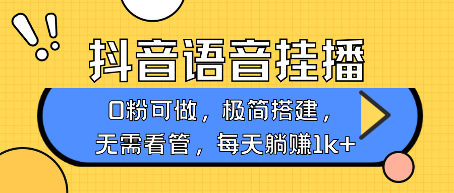 抖音语音无人挂播，不用露脸出声，一天躺赚1000+，手机0粉可播，简单好操作创业之家-网创项目资源站-副业项目-创业项目-搞钱项目创业之家