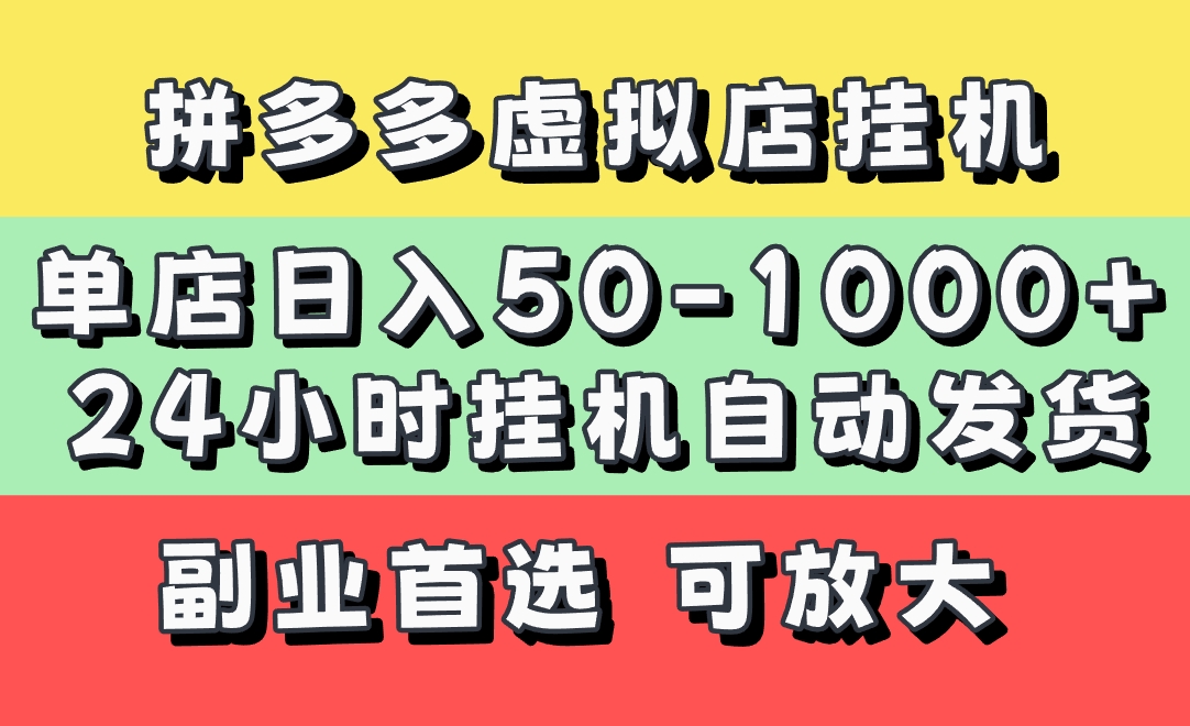 拼多多虚拟店，单店日利润50-1000+，电脑24小时挂机全自动发货，长久稳定新手首选项目，可批量放大操作创业之家-网创项目资源站-副业项目-创业项目-搞钱项目创业之家