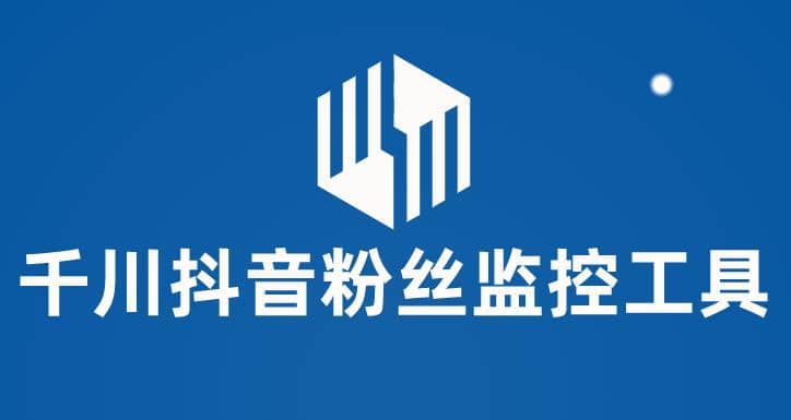 千川抖音粉丝监控工具 助用户监控和分析账号粉丝变化【永久脚本+使用教程】创业之家-网创项目资源站-副业项目-创业项目-搞钱项目创业之家