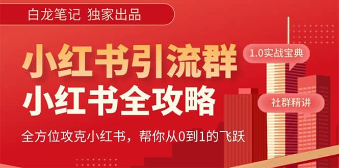 价值980元的《小红书运营和引流课》，日引100高质量粉创业之家-网创项目资源站-副业项目-创业项目-搞钱项目创业之家