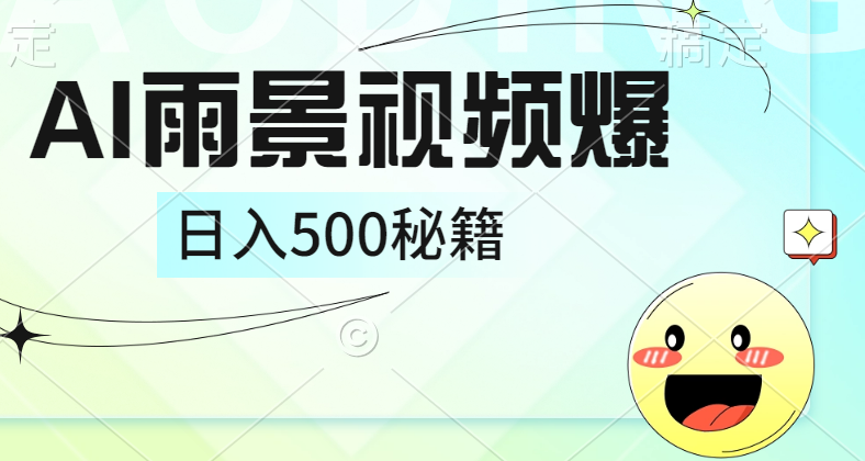 简单的AI下雨风景视频， 一条视频播放量10万+，手把手教你制作，日入500+创业之家-网创项目资源站-副业项目-创业项目-搞钱项目创业之家