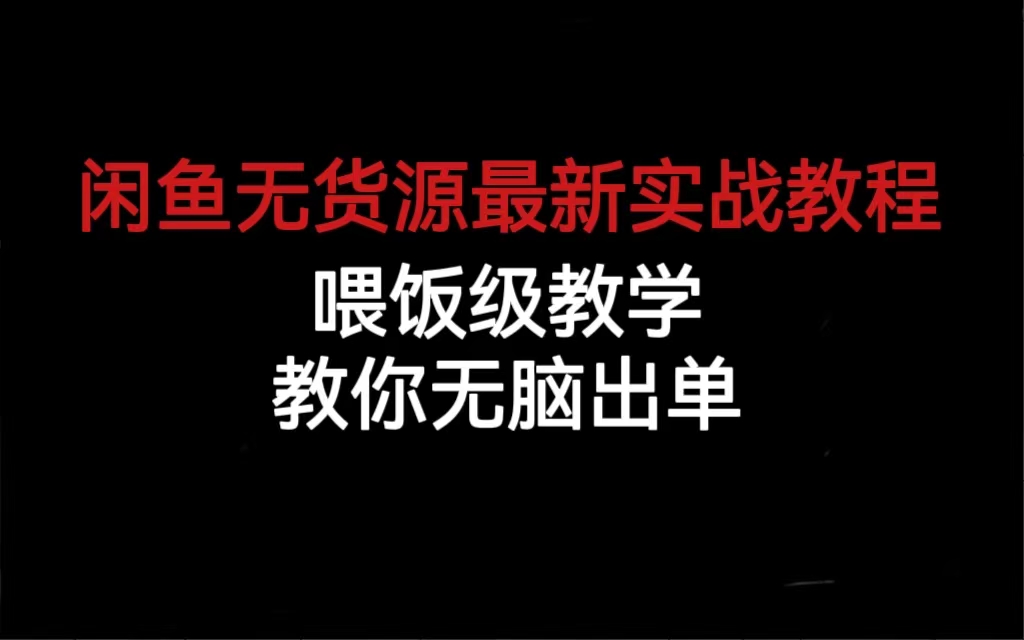 闲鱼无货源最新实战教程，喂饭级教学，教你无脑出单创业之家-网创项目资源站-副业项目-创业项目-搞钱项目创业之家