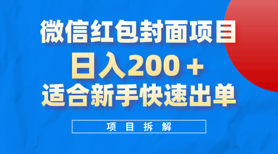 微信红包封面项目，风口项目日入200+，适合新手操作创业之家-网创项目资源站-副业项目-创业项目-搞钱项目创业之家