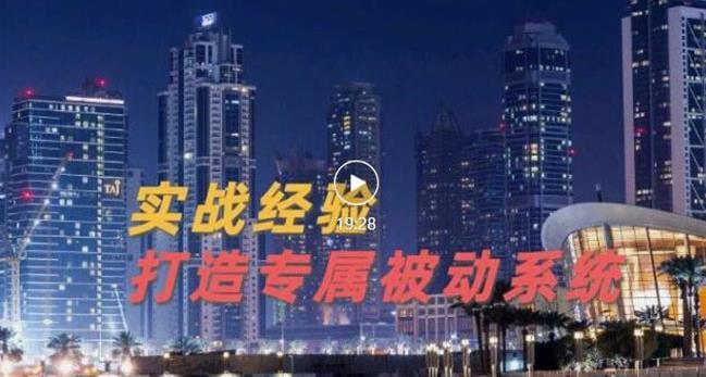 9年引流实战经验，0基础教你建立专属引流系统（精华版）无水印创业之家-网创项目资源站-副业项目-创业项目-搞钱项目创业之家