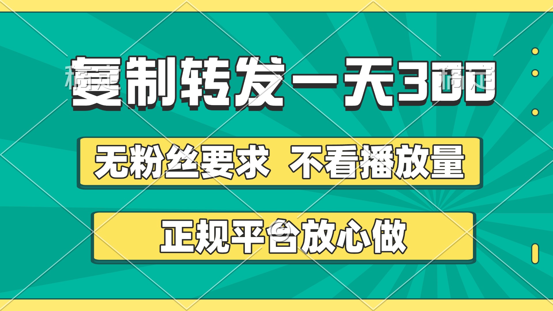 复制转发一天300+，正规平台放心做，不看播放量，无粉丝要求，随时随地赚收益创业之家-网创项目资源站-副业项目-创业项目-搞钱项目创业之家