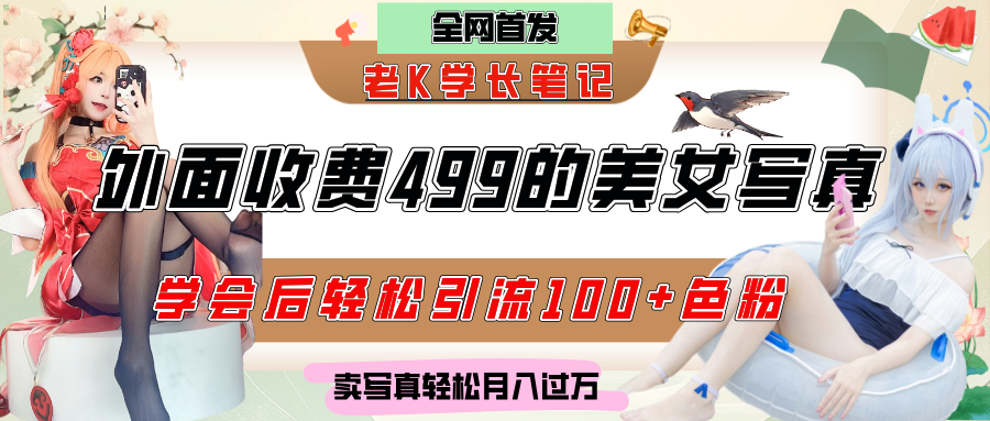 外面收费499的美女写真制作技术，学会后轻松引流色粉变现，日引100+色粉，轻松月入过万创业之家-网创项目资源站-副业项目-创业项目-搞钱项目创业之家