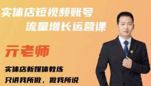 亓老师·实体店抖音账号流量增长运营课，教你掌握一套系统抖音账号运营的方法论创业之家-网创项目资源站-副业项目-创业项目-搞钱项目创业之家