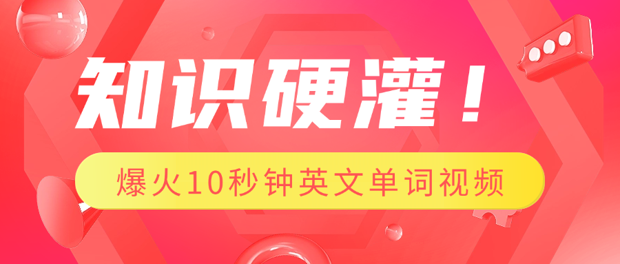 知识硬灌！1分钟教会你，利用AI制作爆火10秒钟记一个英文单词视频创业之家-网创项目资源站-副业项目-创业项目-搞钱项目创业之家
