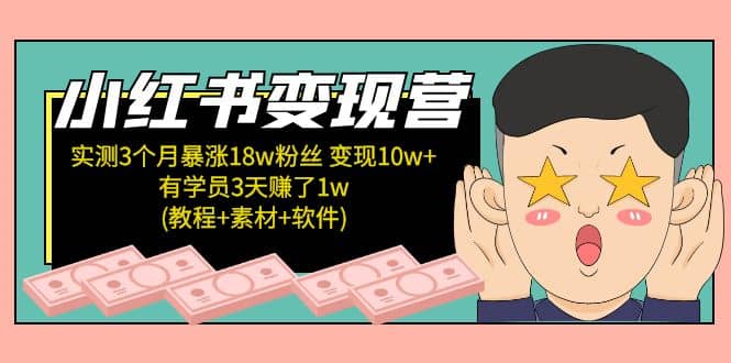 小红书变现营(教程+素材+软件)4月更新创业之家-网创项目资源站-副业项目-创业项目-搞钱项目创业之家