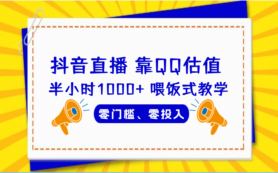 QQ号估值直播 半小时1000+，零门槛、零投入，喂饭式教学、小白首选创业之家-网创项目资源站-副业项目-创业项目-搞钱项目创业之家