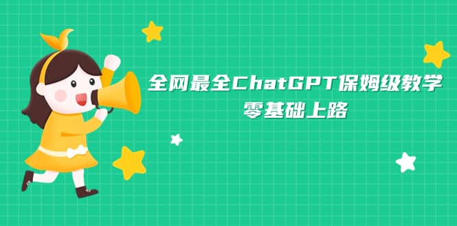 全网最全ChatGPT保姆级教学，零基础上路创业之家-网创项目资源站-副业项目-创业项目-搞钱项目创业之家