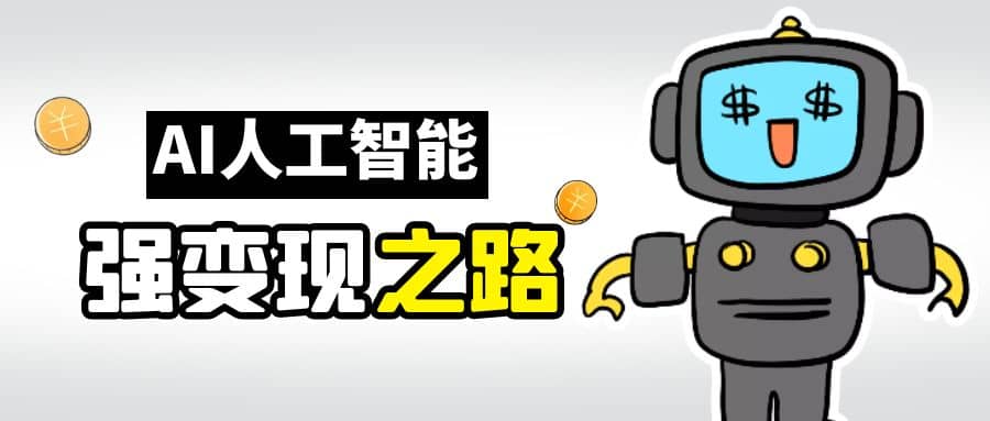 AI变现之道，带你弄明白GPT，AI的赚钱方法创业之家-网创项目资源站-副业项目-创业项目-搞钱项目创业之家