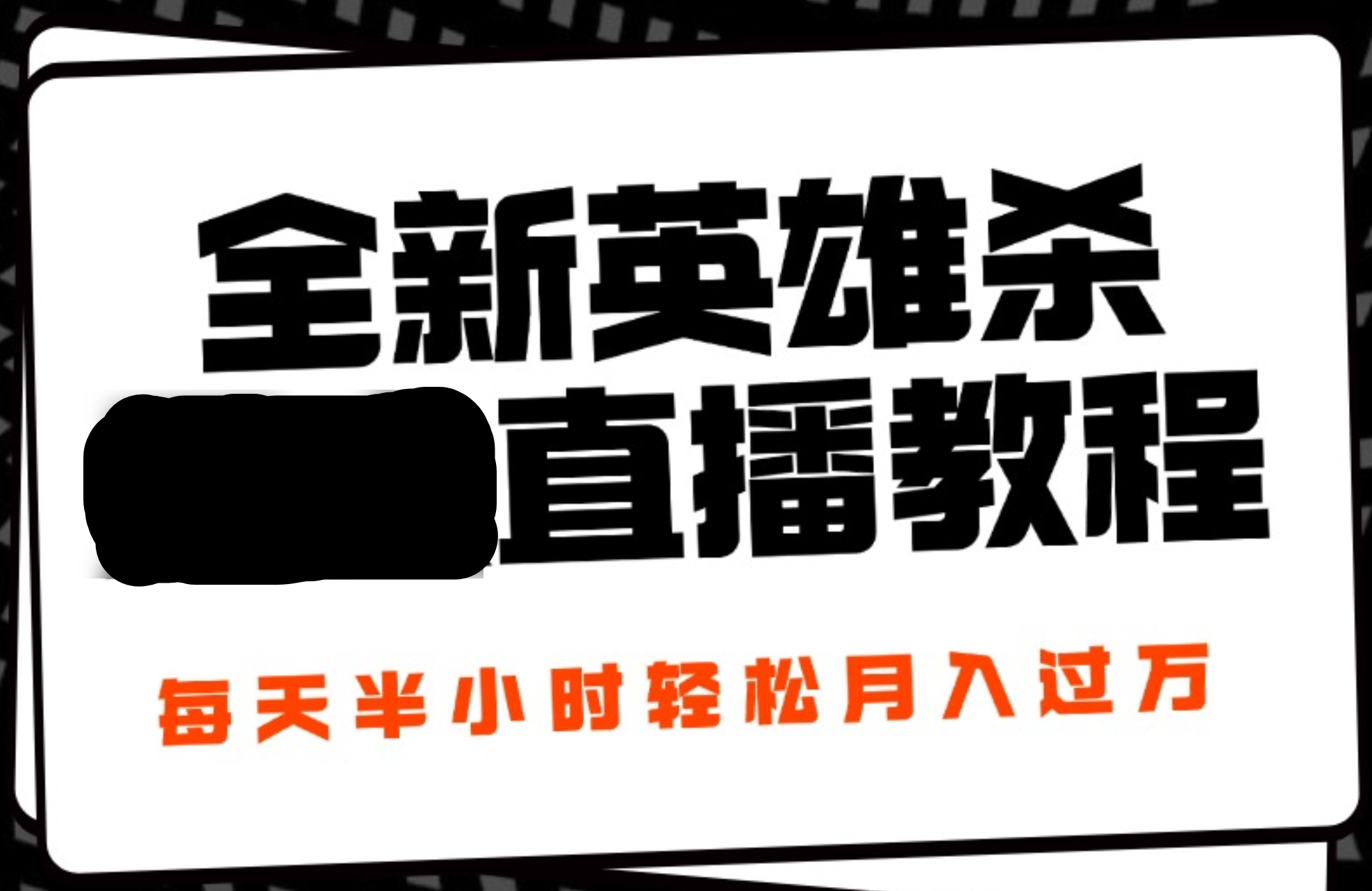 24年全新英雄杀无人直播，每天半小时，月入过万，不封号，开播完整教程附脚本创业之家-网创项目资源站-副业项目-创业项目-搞钱项目创业之家