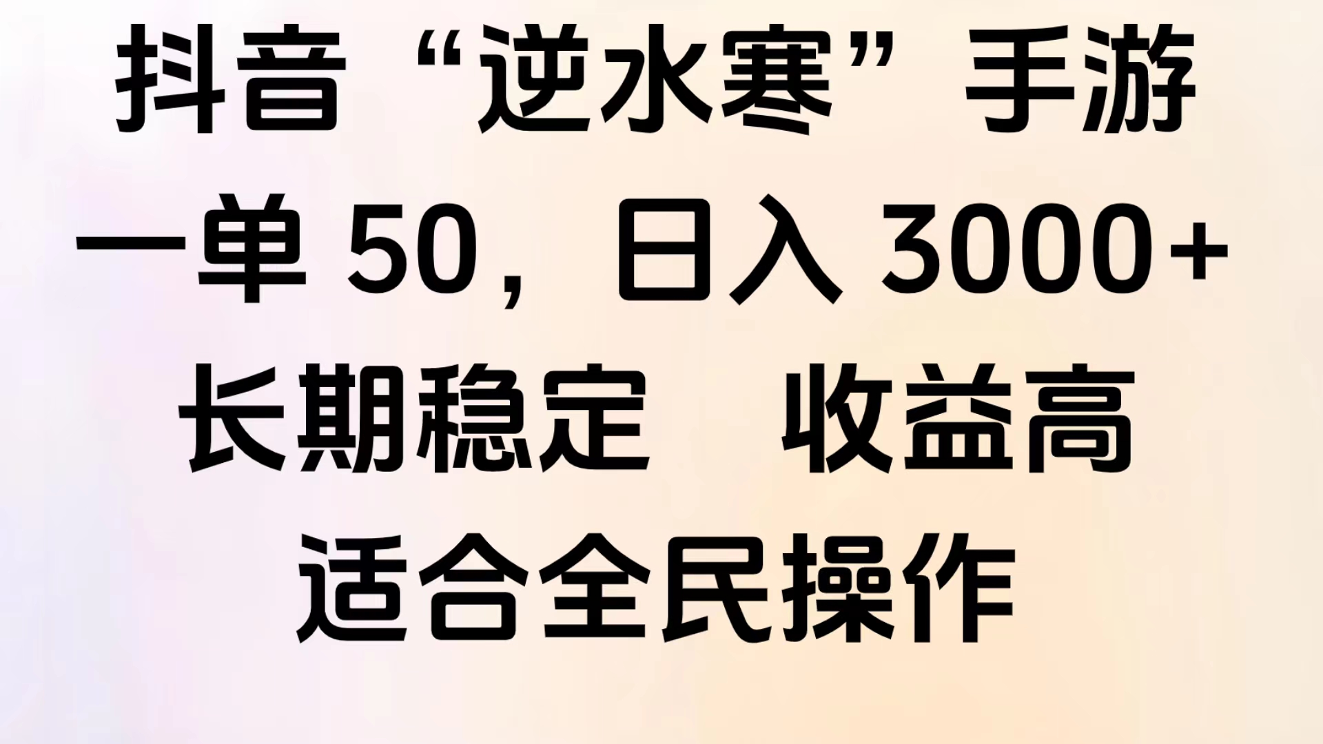 靠抖音手游”逆水寒“，第三平台暴力变现，几分钟一条视频，一部手机就能操作，附带资料教程。创业之家-网创项目资源站-副业项目-创业项目-搞钱项目创业之家