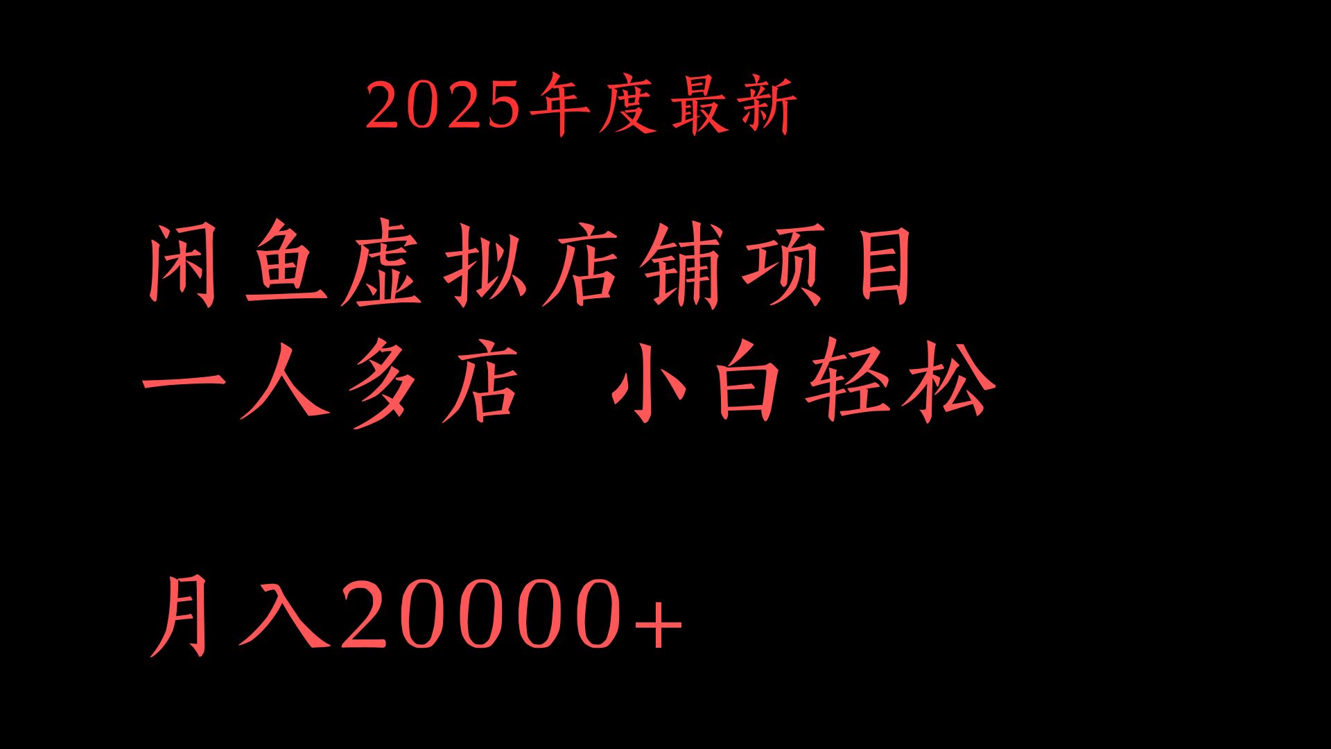2025年度最新闲鱼虚拟店铺项目一人多店 小白轻松月入20000+创业之家-网创项目资源站-副业项目-创业项目-搞钱项目创业之家