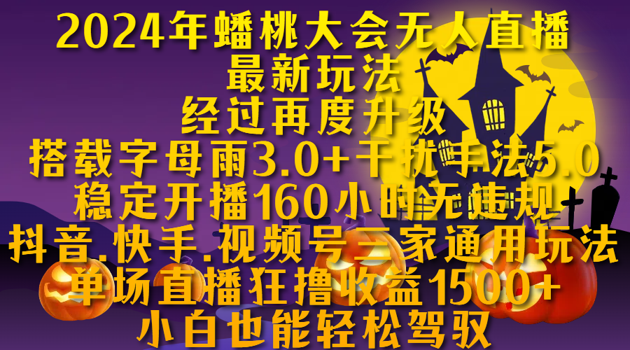 2024年蟠桃大会无人直播最新玩法，经过再度升级搭载字母雨3.0+干扰手法5.0,稳定开播160小时无违规，抖音、快手、视频号三家通用玩法，单场直播狂撸收益1500，小自也能轻松驾驭创业之家-网创项目资源站-副业项目-创业项目-搞钱项目创业之家