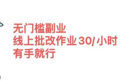 无门槛副业，线上批改作业30/小时  有手就行创业之家-网创项目资源站-副业项目-创业项目-搞钱项目创业之家