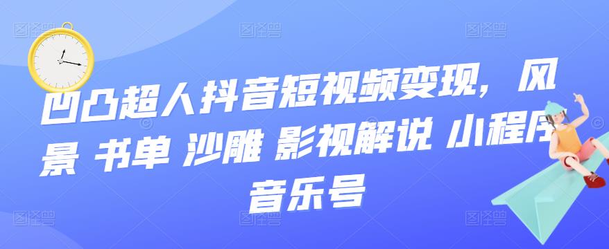 抖音短视频变现，风景 书单 沙雕 影视 解说 小程序 音乐号创业之家-网创项目资源站-副业项目-创业项目-搞钱项目创业之家