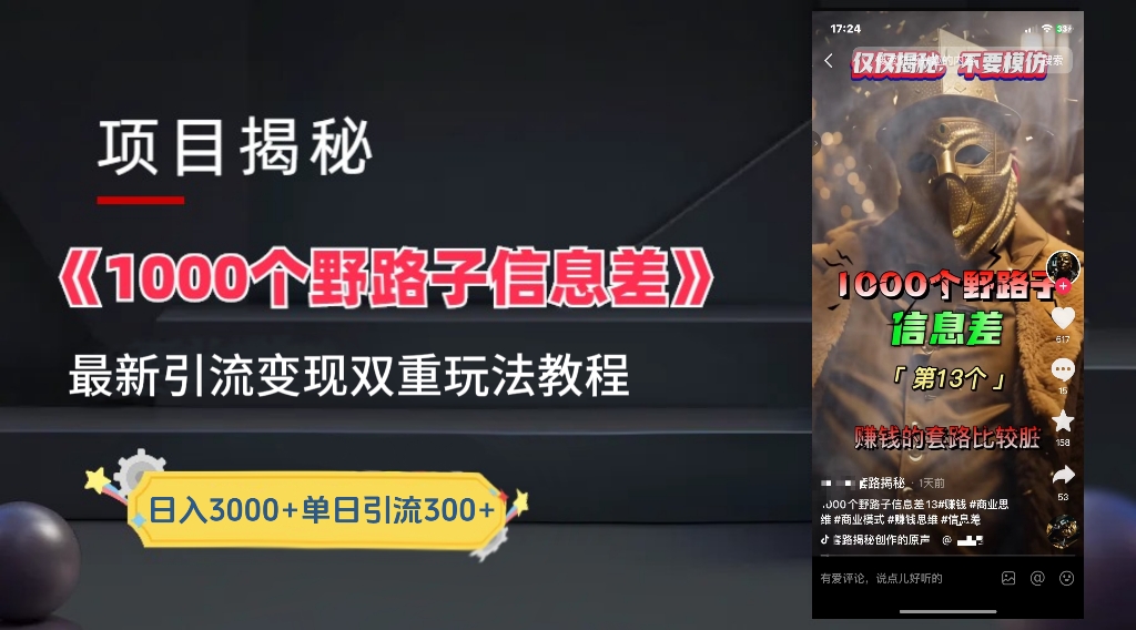 【独家】抖音一千个野路子信息差最新玩法教程–引流＋变现创业之家-网创项目资源站-副业项目-创业项目-搞钱项目创业之家