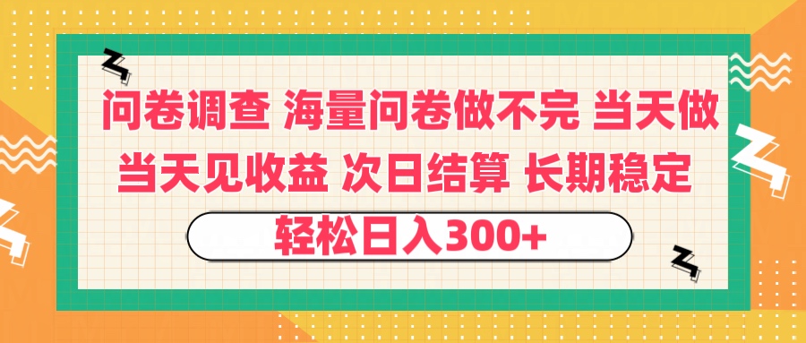 问卷调查 一手资源海量问卷做不完 次日结算 可全职可兼职 长效稳定 当天做当天见收益 轻松日入300+创业之家-网创项目资源站-副业项目-创业项目-搞钱项目创业之家