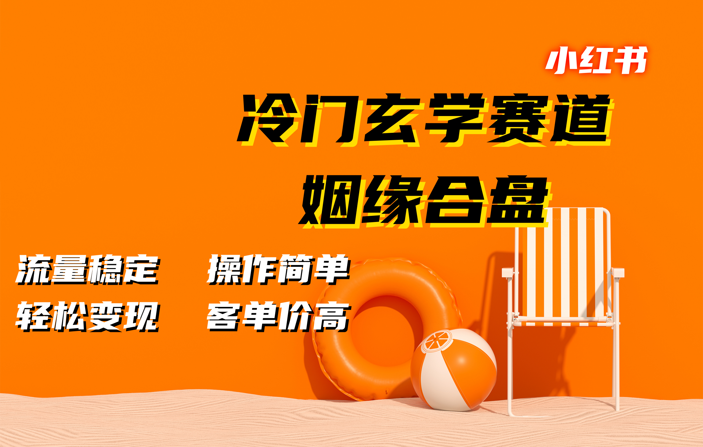 小红书冷门玄学赛道，姻缘合盘。流量稳定，操作简单，客单价高，轻松变现创业之家-网创项目资源站-副业项目-创业项目-搞钱项目创业之家