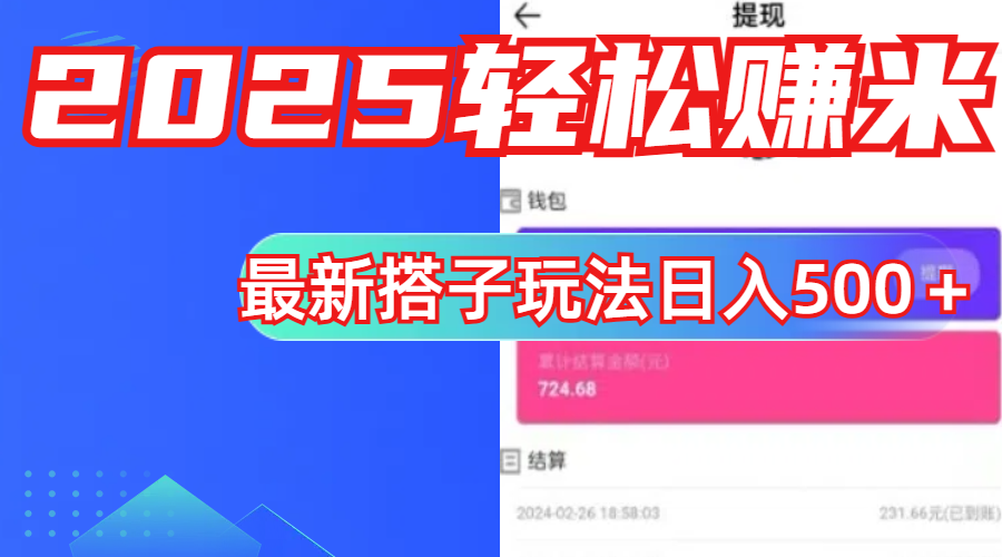 简单，轻松赚钱！最新搭子项目玩法让你解放双手躺着赚钱！创业之家-网创项目资源站-副业项目-创业项目-搞钱项目创业之家