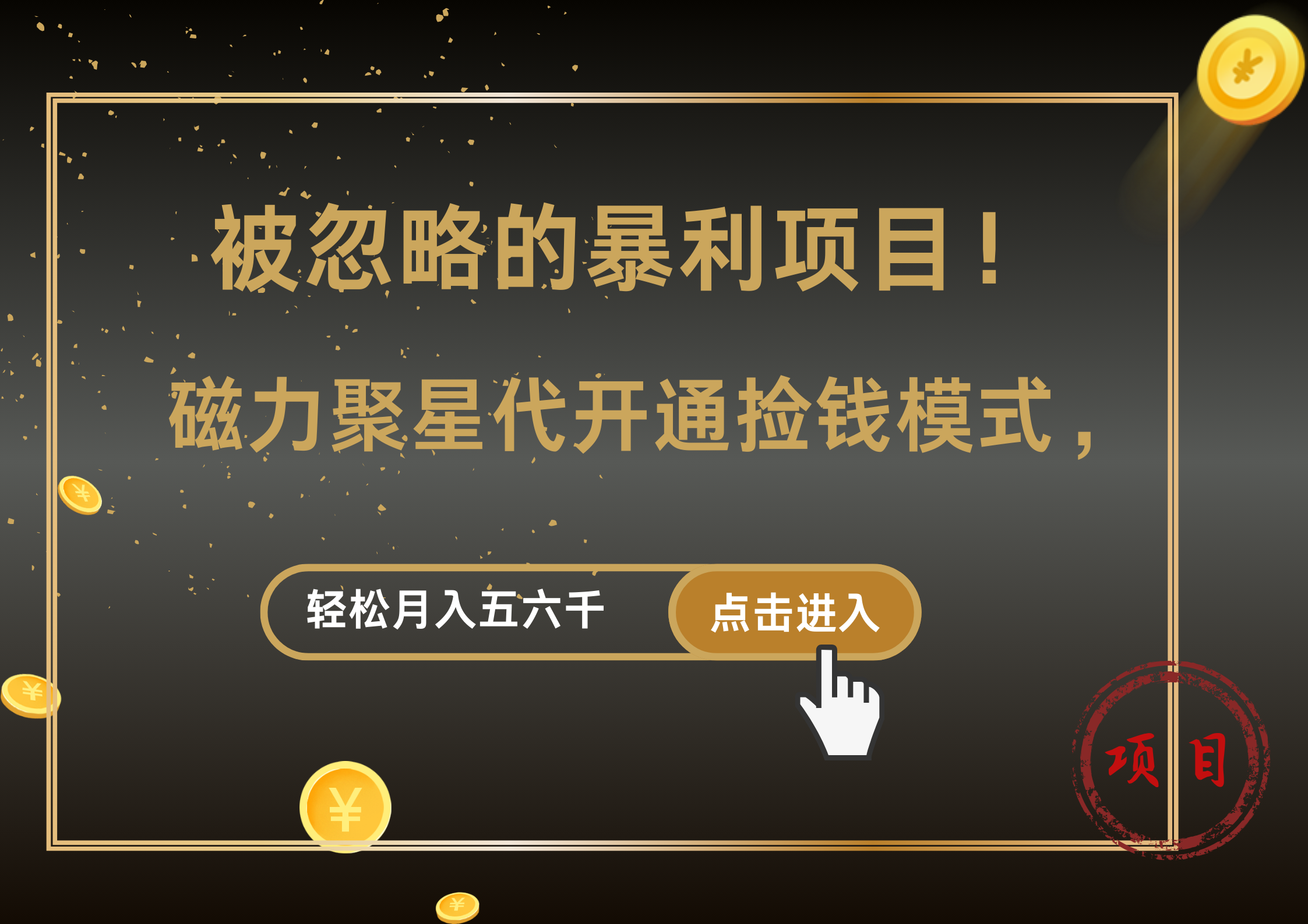 被忽略的暴利项目！磁力聚星代开通捡钱模式，轻松月入5000+创业之家-网创项目资源站-副业项目-创业项目-搞钱项目创业之家