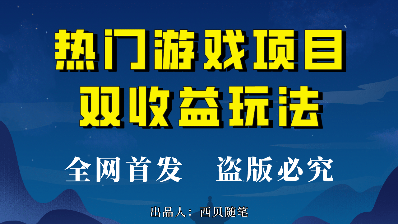 热门游戏双收益项目玩法，每天花费半小时，实操一天500多（教程+素材）创业之家-网创项目资源站-副业项目-创业项目-搞钱项目创业之家