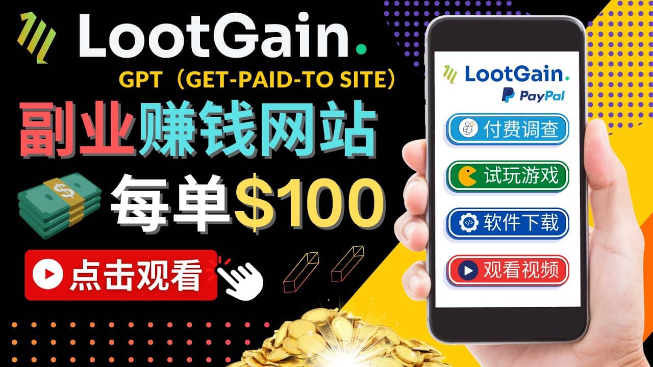 做调查下载APP, 玩游戏赚钱 – 通过GPT（Get-Paid-To）每单100美元创业之家-网创项目资源站-副业项目-创业项目-搞钱项目创业之家