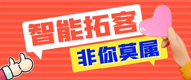 引流必备-外面收费388非你莫属斗音智能拓客引流养号截流爆粉场控营销神器创业之家-网创项目资源站-副业项目-创业项目-搞钱项目创业之家