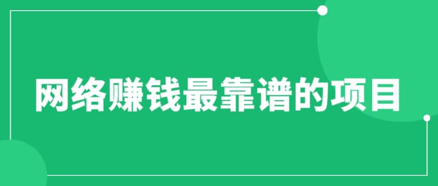 赚想赚钱的人的钱最好赚了：网络赚钱最靠谱项目创业之家-网创项目资源站-副业项目-创业项目-搞钱项目创业之家