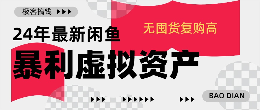 24年最新闲鱼暴利虚拟资产，无囤货复购高轻松日赚1000+，小白当日出单，快速变现创业之家-网创项目资源站-副业项目-创业项目-搞钱项目创业之家