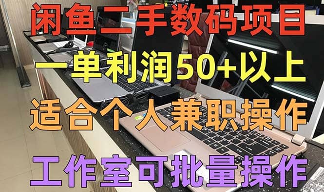 闲鱼二手数码项目，个人副业低保收入，工作室批量放大操作创业之家-网创项目资源站-副业项目-创业项目-搞钱项目创业之家