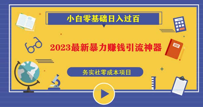 2023最新日引百粉神器，小白一部手机无脑照抄创业之家-网创项目资源站-副业项目-创业项目-搞钱项目创业之家