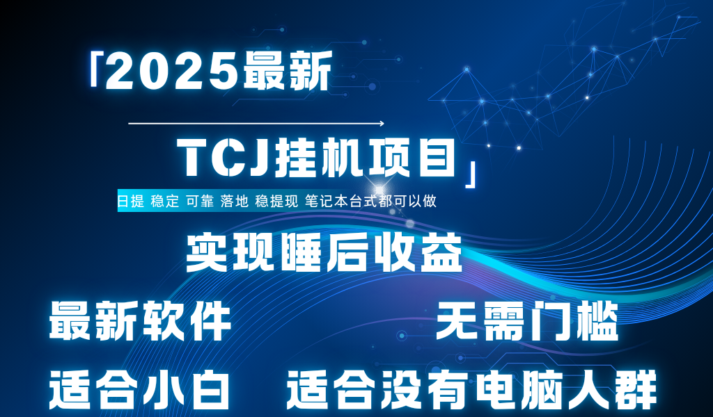 最新海外TCJ无门槛美金项目可矩阵放大操作 单日可达400+日提创业之家-网创项目资源站-副业项目-创业项目-搞钱项目创业之家