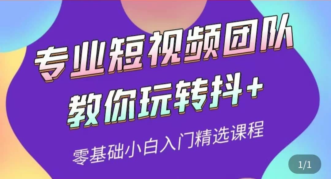 专业短视频团队教你玩转抖+0基础小白入门精选课程（价值399元）创业之家-网创项目资源站-副业项目-创业项目-搞钱项目创业之家