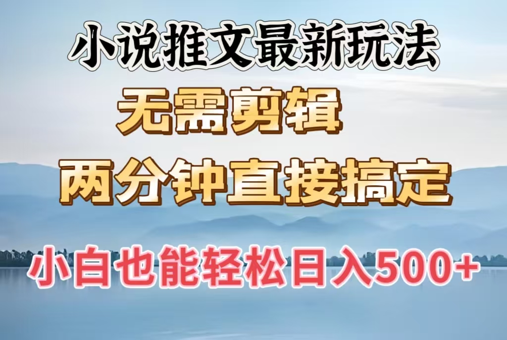 小说推文最新玩法，无需剪辑，两分钟直接搞定，小白也能轻松日入500＋创业之家-网创项目资源站-副业项目-创业项目-搞钱项目创业之家