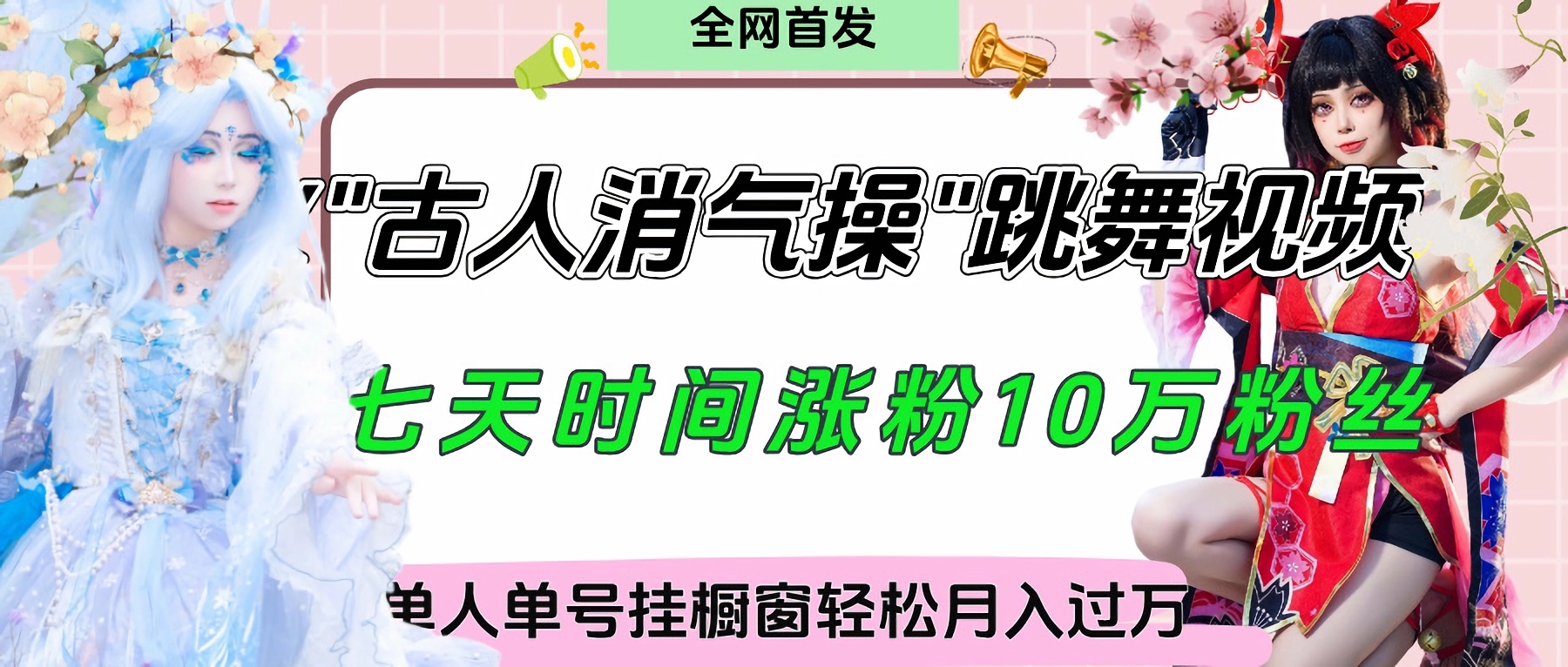 爆火“古人消气养生操”实战拆解，找准视频风口轻松起号，挂橱窗卖货轻轻松松月入过万创业之家-网创项目资源站-副业项目-创业项目-搞钱项目创业之家