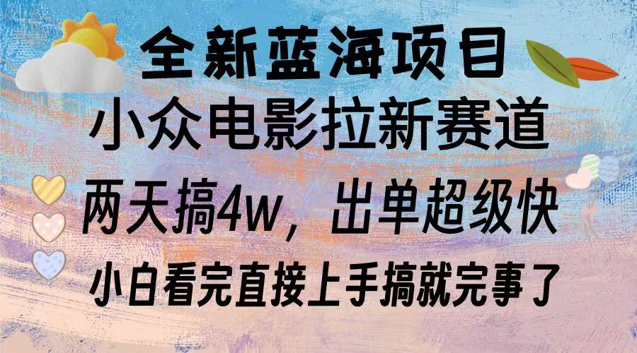 全新蓝海项目 小众电影拉新赛道 小白看完直接上手搞就完事了创业之家-网创项目资源站-副业项目-创业项目-搞钱项目创业之家