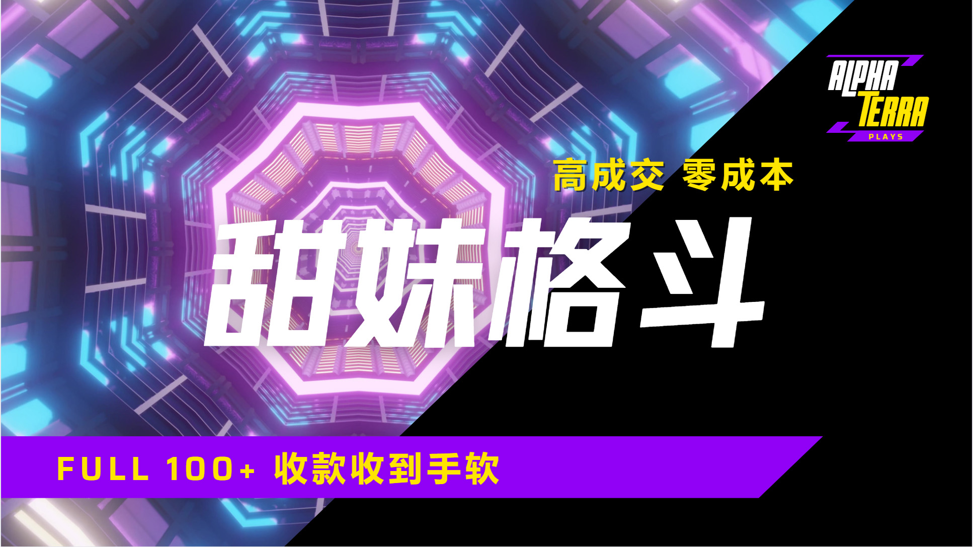 高成交零成本，售卖甜美格斗课程，谁发谁火，加爆微信，日入1000+收款到手软保姆级教程创业之家-网创项目资源站-副业项目-创业项目-搞钱项目创业之家