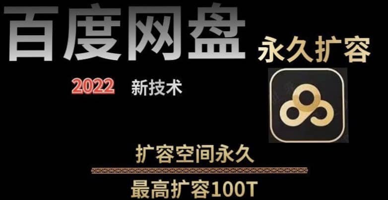 百度网盘无限扩容技术，外面卖399的，自用或出售都可以创业之家-网创项目资源站-副业项目-创业项目-搞钱项目创业之家