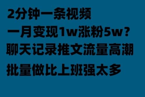 聊天记录推文！！！月入1w轻轻松松，上厕所的时间就做了创业之家-网创项目资源站-副业项目-创业项目-搞钱项目创业之家