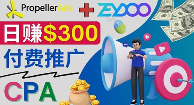 通过CPA推广平台Zeydoo日赚300美元：CPA Offer 付费推广方法创业之家-网创项目资源站-副业项目-创业项目-搞钱项目创业之家