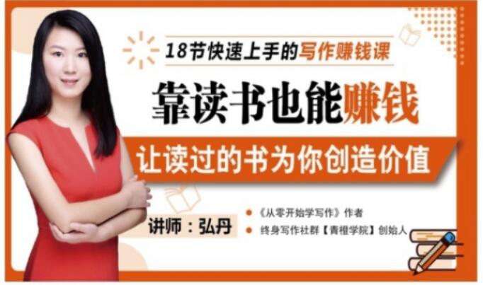 靠读书也能赚钱，让读过的书为你创造价值，教你七天学会读书月入10000+创业之家-网创项目资源站-副业项目-创业项目-搞钱项目创业之家