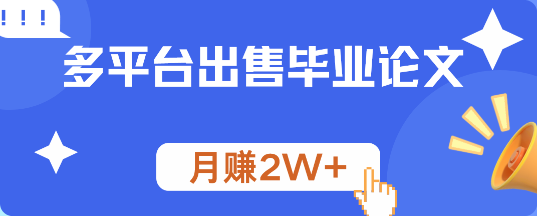 多平台出售毕业论文，月赚2W+创业之家-网创项目资源站-副业项目-创业项目-搞钱项目创业之家